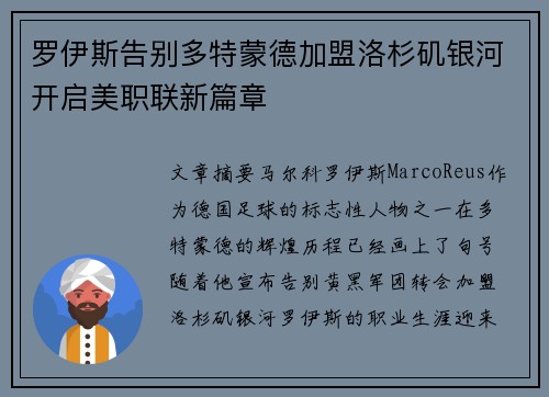 罗伊斯告别多特蒙德加盟洛杉矶银河开启美职联新篇章