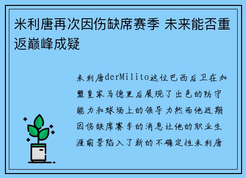 米利唐再次因伤缺席赛季 未来能否重返巅峰成疑