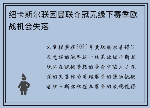 纽卡斯尔联因曼联夺冠无缘下赛季欧战机会失落