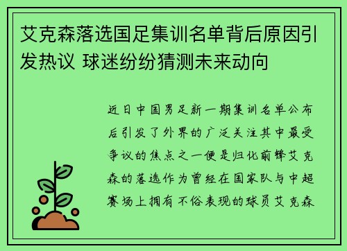 艾克森落选国足集训名单背后原因引发热议 球迷纷纷猜测未来动向