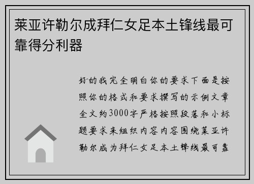 莱亚许勒尔成拜仁女足本土锋线最可靠得分利器