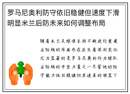 罗马尼奥利防守依旧稳健但速度下滑明显米兰后防未来如何调整布局
