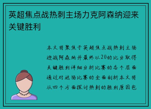 英超焦点战热刺主场力克阿森纳迎来关键胜利