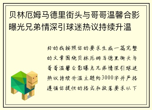 贝林厄姆马德里街头与哥哥温馨合影曝光兄弟情深引球迷热议持续升温