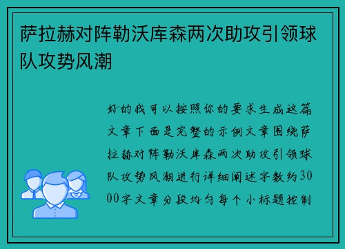 萨拉赫对阵勒沃库森两次助攻引领球队攻势风潮