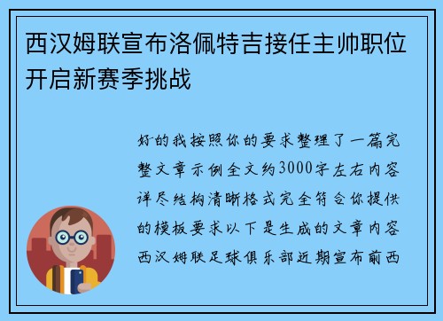 西汉姆联宣布洛佩特吉接任主帅职位开启新赛季挑战