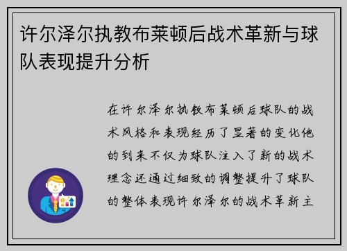 许尔泽尔执教布莱顿后战术革新与球队表现提升分析