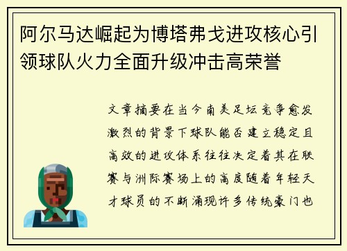 阿尔马达崛起为博塔弗戈进攻核心引领球队火力全面升级冲击高荣誉