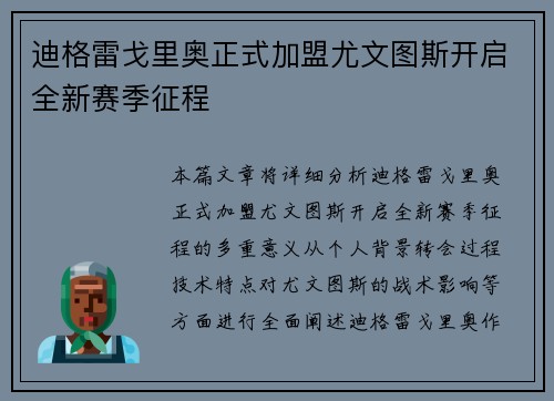 迪格雷戈里奥正式加盟尤文图斯开启全新赛季征程