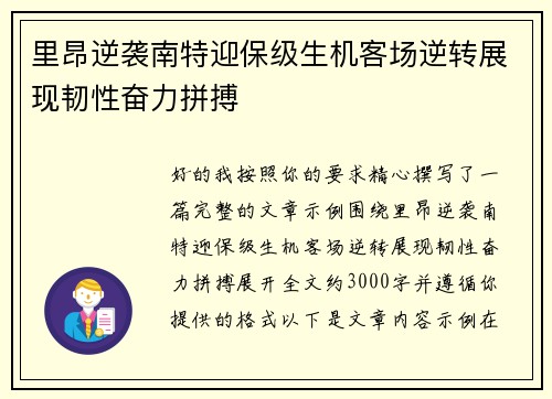 里昂逆袭南特迎保级生机客场逆转展现韧性奋力拼搏