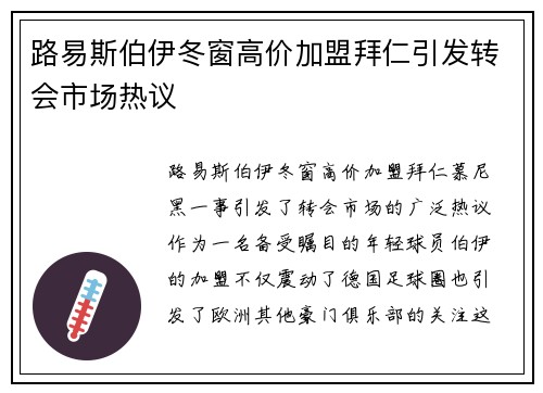 路易斯伯伊冬窗高价加盟拜仁引发转会市场热议 路易斯伯伊冬窗高价加盟拜仁引发转会市场热议