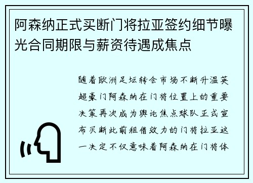 阿森纳正式买断门将拉亚签约细节曝光合同期限与薪资待遇成焦点