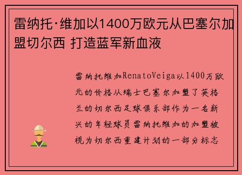 雷纳托·维加以1400万欧元从巴塞尔加盟切尔西 打造蓝军新血液