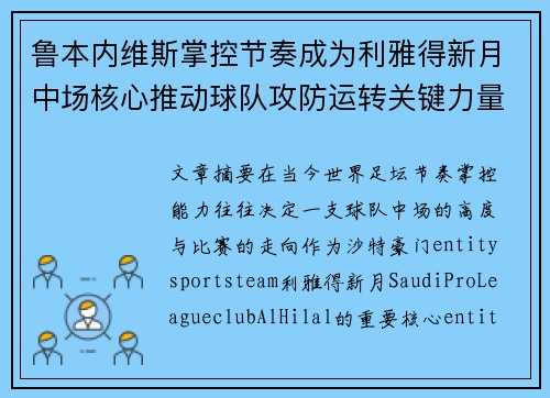 鲁本内维斯掌控节奏成为利雅得新月中场核心推动球队攻防运转关键力量