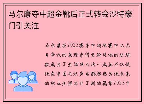 马尔康夺中超金靴后正式转会沙特豪门引关注