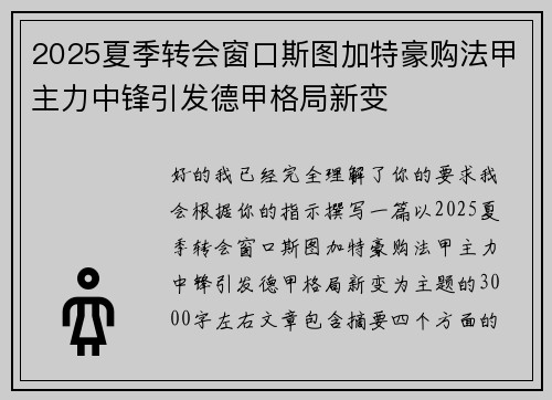 2025夏季转会窗口斯图加特豪购法甲主力中锋引发德甲格局新变