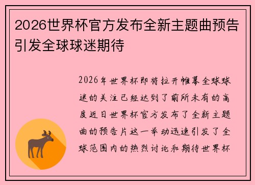 2026世界杯官方发布全新主题曲预告引发全球球迷期待