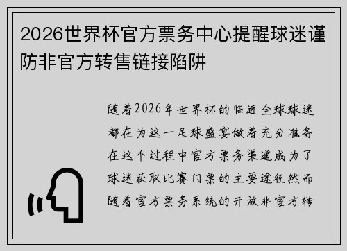 2026世界杯官方票务中心提醒球迷谨防非官方转售链接陷阱