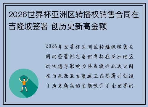 2026世界杯亚洲区转播权销售合同在吉隆坡签署 创历史新高金额