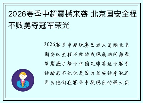 2026赛季中超震撼来袭 北京国安全程不败勇夺冠军荣光