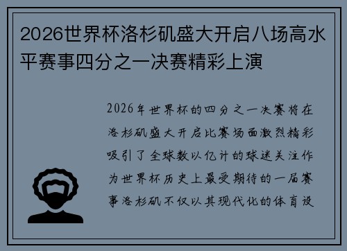 2026世界杯洛杉矶盛大开启八场高水平赛事四分之一决赛精彩上演