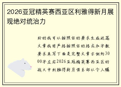 2026亚冠精英赛西亚区利雅得新月展现绝对统治力