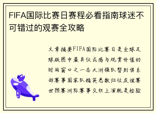 FIFA国际比赛日赛程必看指南球迷不可错过的观赛全攻略