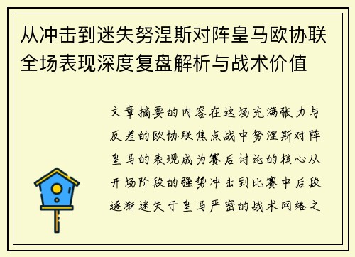 从冲击到迷失努涅斯对阵皇马欧协联全场表现深度复盘解析与战术价值