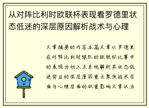 从对阵比利时欧联杯表现看罗德里状态低迷的深层原因解析战术与心理