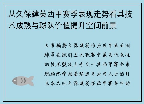 从久保建英西甲赛季表现走势看其技术成熟与球队价值提升空间前景