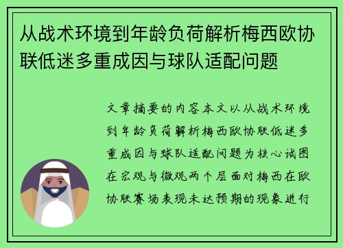 从战术环境到年龄负荷解析梅西欧协联低迷多重成因与球队适配问题