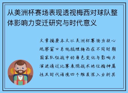 从美洲杯赛场表现透视梅西对球队整体影响力变迁研究与时代意义