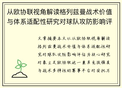 从欧协联视角解读格列兹曼战术价值与体系适配性研究对球队攻防影响评估