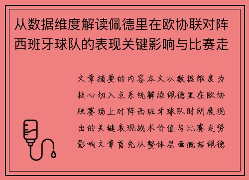 从数据维度解读佩德里在欧协联对阵西班牙球队的表现关键影响与比赛走势价值