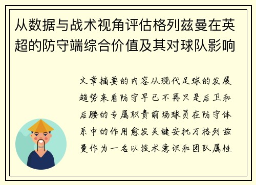 从数据与战术视角评估格列兹曼在英超的防守端综合价值及其对球队影响