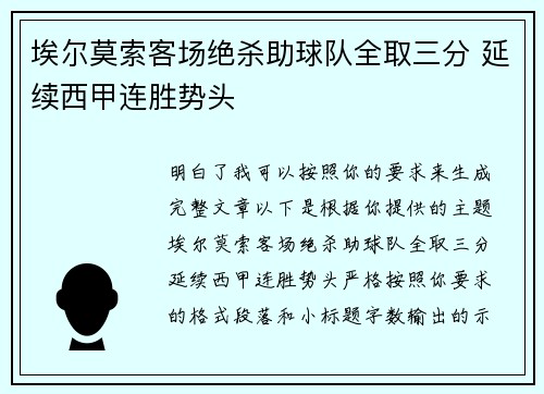 埃尔莫索客场绝杀助球队全取三分 延续西甲连胜势头