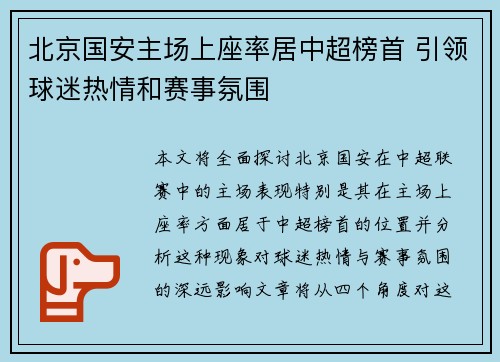 北京国安主场上座率居中超榜首 引领球迷热情和赛事氛围