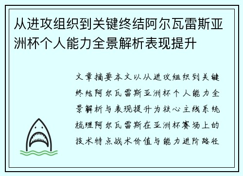 从进攻组织到关键终结阿尔瓦雷斯亚洲杯个人能力全景解析表现提升