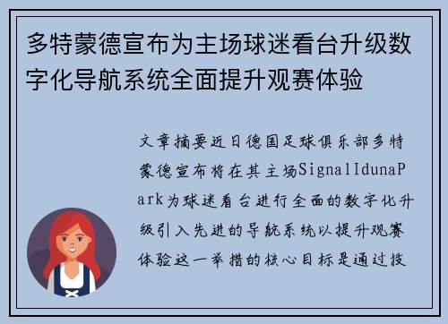 多特蒙德宣布为主场球迷看台升级数字化导航系统全面提升观赛体验