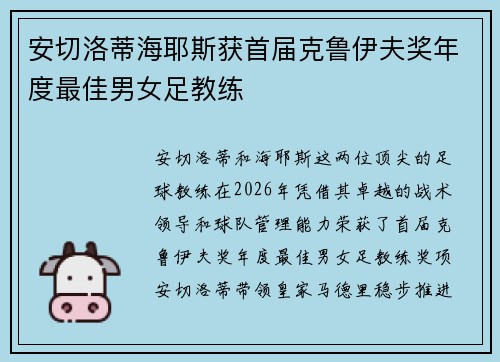 安切洛蒂海耶斯获首届克鲁伊夫奖年度最佳男女足教练 安切洛蒂海耶斯获首届克鲁伊夫奖年度最佳男女足教练