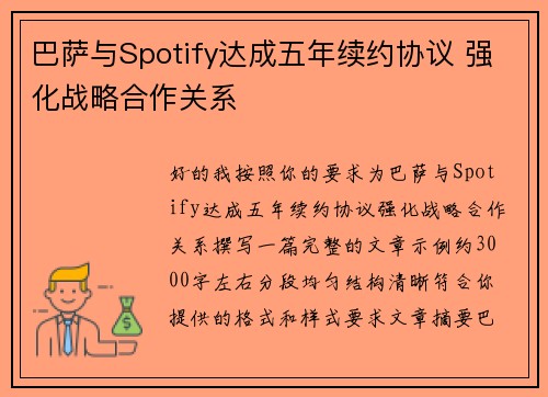 巴萨与Spotify达成五年续约协议 强化战略合作关系