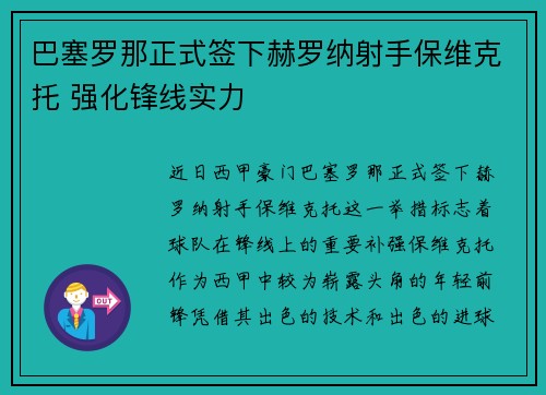 巴塞罗那正式签下赫罗纳射手保维克托 强化锋线实力
