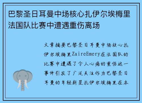 巴黎圣日耳曼中场核心扎伊尔埃梅里法国队比赛中遭遇重伤离场