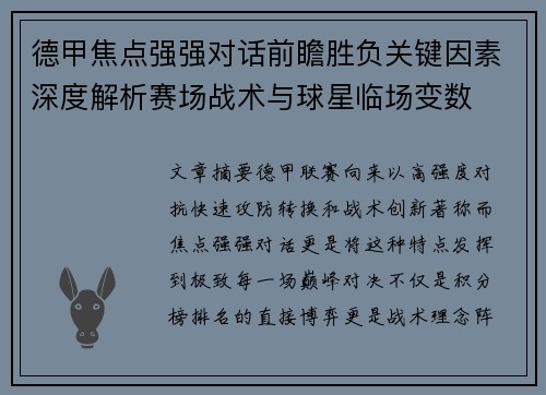 德甲焦点强强对话前瞻胜负关键因素深度解析赛场战术与球星临场变数