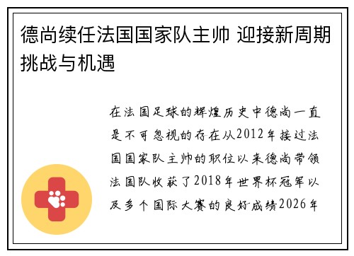 德尚续任法国国家队主帅 迎接新周期挑战与机遇