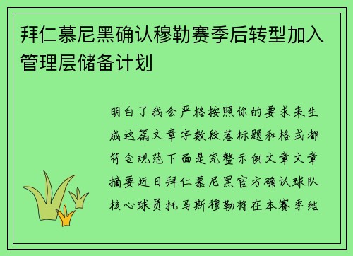 拜仁慕尼黑确认穆勒赛季后转型加入管理层储备计划 拜仁慕尼黑确认穆勒赛季后转型加入管理层储备计划