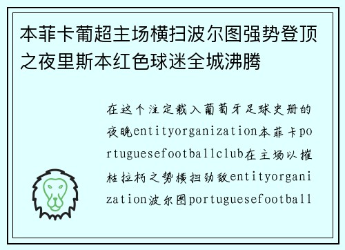 本菲卡葡超主场横扫波尔图强势登顶之夜里斯本红色球迷全城沸腾