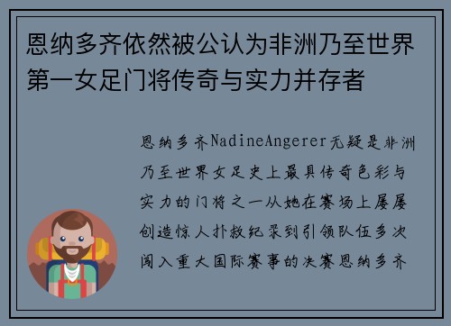 恩纳多齐依然被公认为非洲乃至世界第一女足门将传奇与实力并存者