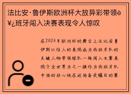 法比安·鲁伊斯欧洲杯大放异彩带领西班牙闯入决赛表现令人惊叹
