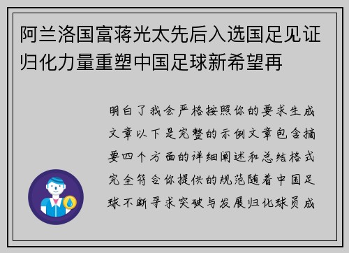 阿兰洛国富蒋光太先后入选国足见证归化力量重塑中国足球新希望再